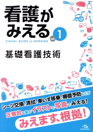 看護がみえる(vol.1) 基礎看護技術