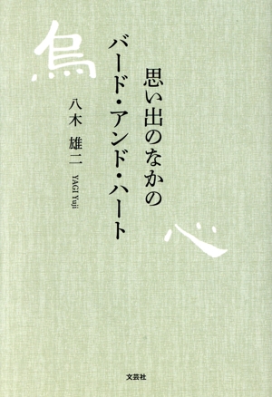 思い出のなかのバード・アンド・ハート