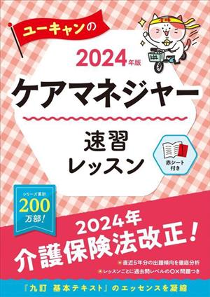 ユーキャンのケアマネジャー速習レッスン(2024年版) ユーキャンの資格試験シリーズ