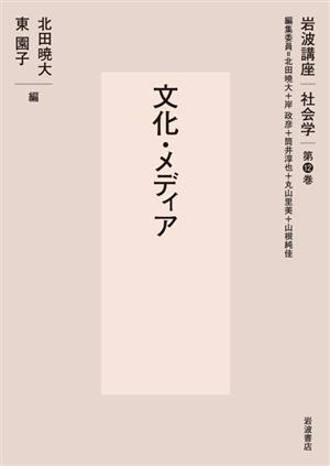 岩波講座社会学 文化・メディア(第12巻)