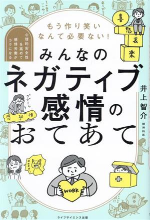 みんなのネガティブ感情のおてあてもう作り笑いなんて必要ない！心理的安全性を高めて感情労働がラクになる