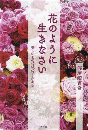 花のように生きなさい 美しいものにはパワーがある