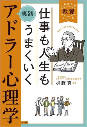 仕事も人生もうまくいく 実践アドラー心理学 これからの教養シリーズ