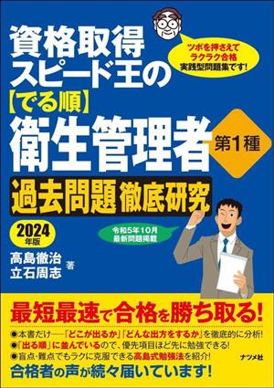 資格取得スピード王の【でる順】衛生管理者第1種過去問題徹底研究(2024年版)