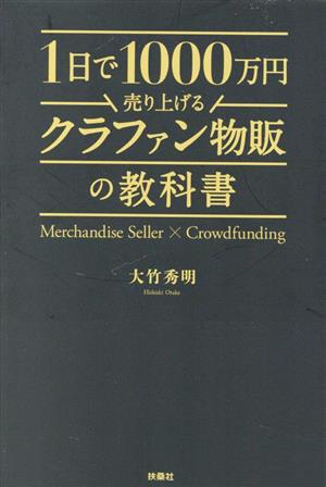 1日で1000万円売り上げるクラファン物販の教科書