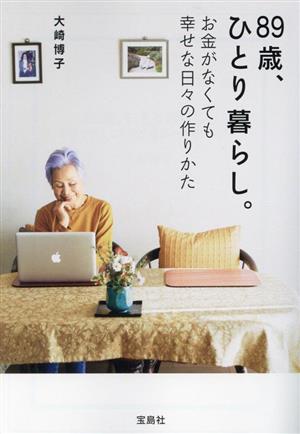 89歳、ひとり暮らし。 お金がなくても幸せな日々の作りかた 宝島社文庫