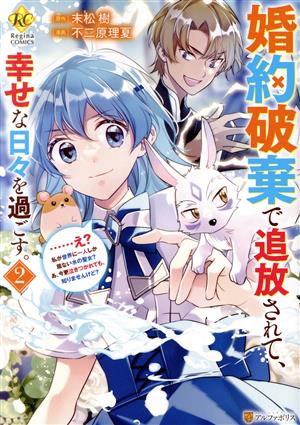 婚約破棄で追放されて、幸せな日々を過ごす。(2) ……え？私が世界に一人しか居ない水の聖女？あ、今更泣きつかれても、知りませんけど？ レジーナC