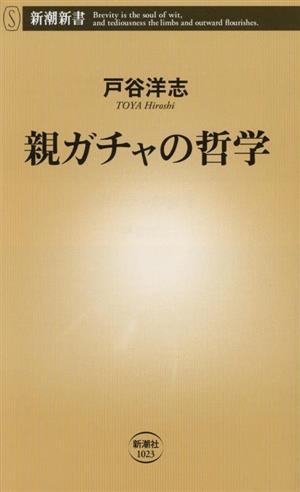 親ガチャの哲学 新潮新書1023