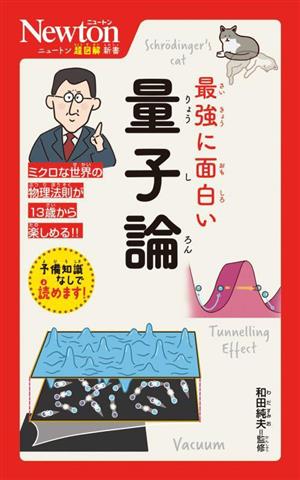 最強に面白い 量子論 ニュートン超図解新書