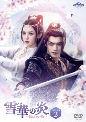 雪華の炎 ～揺るぎない誓い～ DVD-SET2
