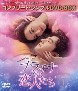 プラチナの恋人たち BOX1 ＜コンプリート・シンプルDVD-BOX＞(期間限定生産版)