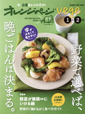 オレンジページvege(1-2月) 野菜で選べば、晩ごはんは決まる。 ORANGE PAGE BOOKS