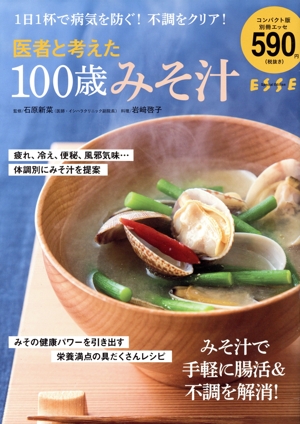 医者と考えた100歳みそ汁 コンパクト版 別冊ESSE