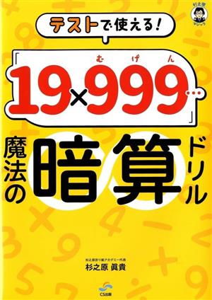 「19×999…」魔法の暗算ドリル テストで使える！