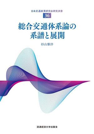 総合交通体系論の系譜と展開日本交通政策研究会研究双書36