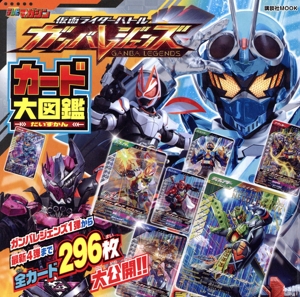 仮面ライダーバトル ガンバレジェンズ カード大図鑑 講談社MOOK テレビマガジン