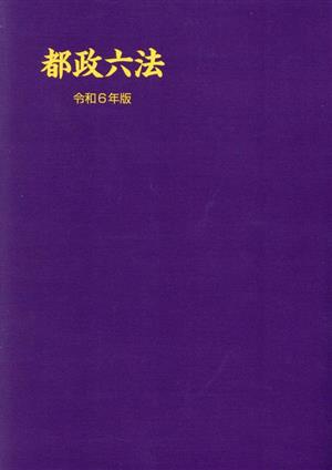 都政六法(令和6年版)