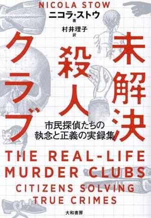 未解決殺人クラブ 市民探偵たちの執念と正義の実録集 中古本・書籍