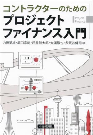 コントラクターのためのプロジェクトファイナンス入門 中古本・書籍