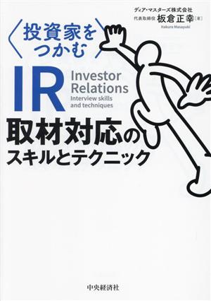 投資家をつかむ IR取材対応のスキルとテクニック