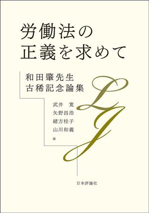 労働法の正義を求めて 和田肇先生古稀記念論集