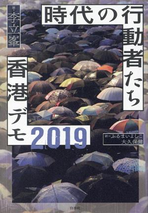 時代の行動者たち 香港デモ2019