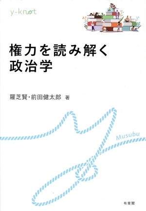 権力を読み解く政治学 yーknot Musubu