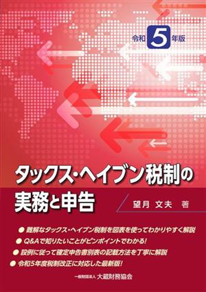 タックス・ヘイブン税制の実務と申告(令和5年版)