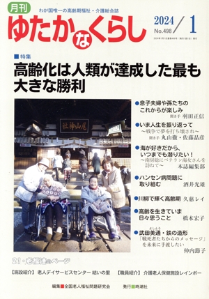 月刊 ゆたかなくらし(2024年1月号) 特集:高齢化は人類が達成した最も大きな勝利