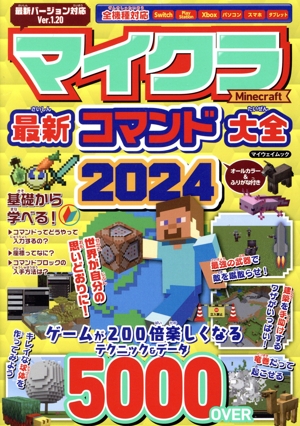 マイクラ最新コマンド大全(2024) マイウェイムック