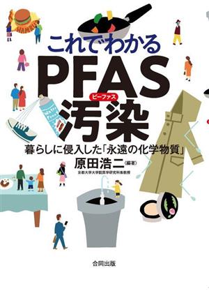 これでわかるPFAS汚染 暮らしに侵入した「永遠の化学物質」