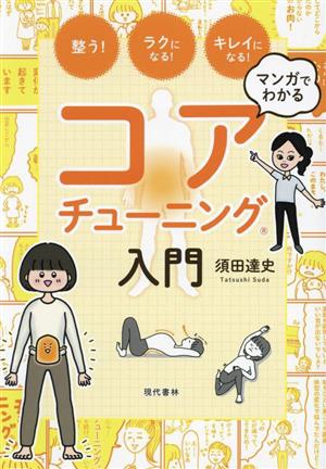 マンガでわかる コアチューニング入門 整う！ラクになる！キレイになる！