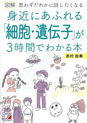 身近にあふれる「細胞・遺伝子」が3時間でわかる本 図解 思わずだれかに話したくなる ASUKA CULTURE