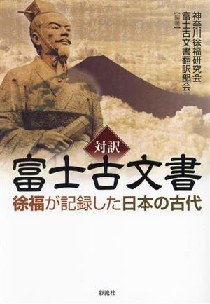 対訳 富士古文書 徐福が記録した日本の古代