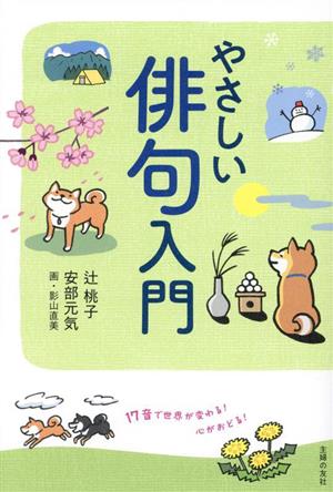 やさしい俳句入門 17音で世界が変わる！ 心がおどる！