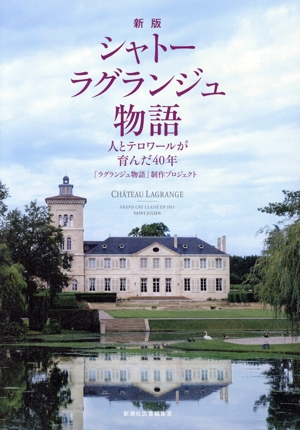 シャトーラグランジュ物語 新版人とテロワールが育んだ40年