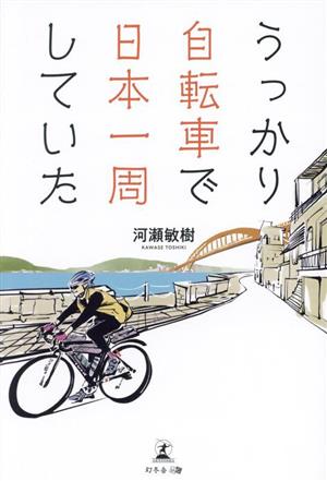 うっかり自転車で日本一周していた