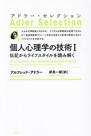 個人心理学の技術 新装版(Ⅰ) 伝記からライフスタイルを読み解く アドラー・セレクション