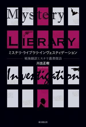 ミステリ・ライブラリ・インヴェスティゲーション 戦後翻訳ミステリ叢書探訪 Key library