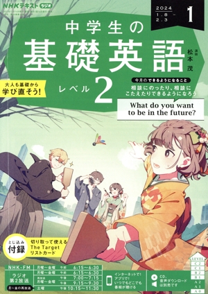 NHKテキストラジオ 中学生の基礎英語 レベル2(1 2024) 月刊誌