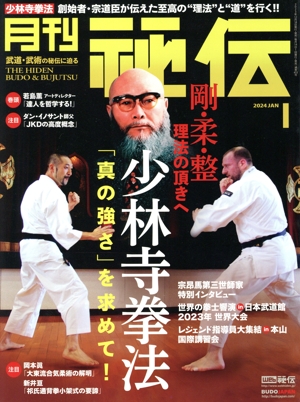 月刊 秘伝(1 2024 JAN) 月刊誌