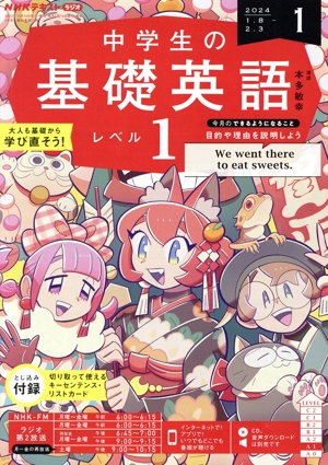 NHKテキストラジオ 中学生の基礎英語 レベル1(1 2024) 月刊誌