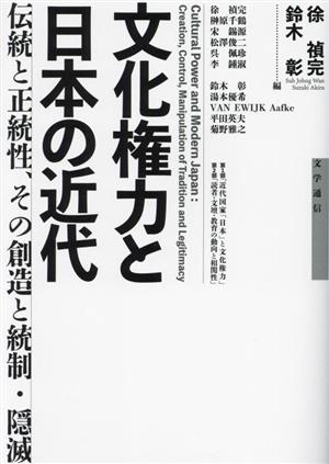 文化権力と日本の近代伝統と正統性、その創造と統制・隠滅
