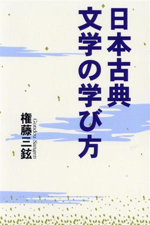 日本古典 文学の学び方