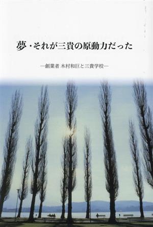 夢・それが三貴の原動力だった 創業者 木村和臣と三貴学校