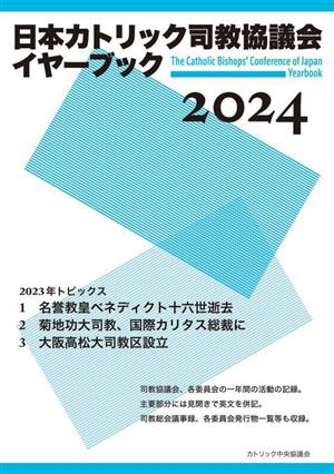 日本カトリック司教協議会イヤーブック(2024)