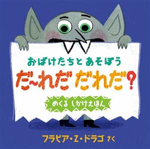 おばけたちとあそぼう だ～れだ だれだ？ めくるしかけえほん