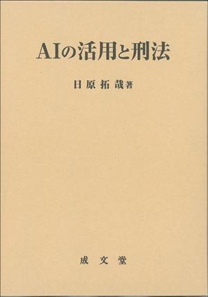 AIの活用と刑法