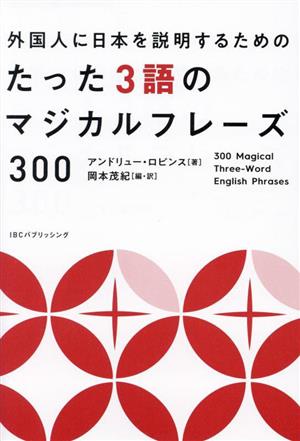 外国人に日本を紹介するためのたった3語のマジカルフレーズ300
