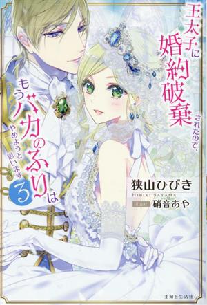 王太子に婚約破棄されたので、もうバカのふりはやめようと思います(3) PASH！ブックス